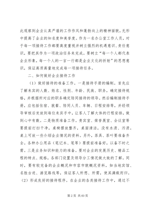 企业办公室接待工作总结.docx