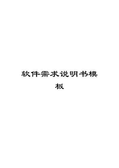 软件需求说明书模板.docx