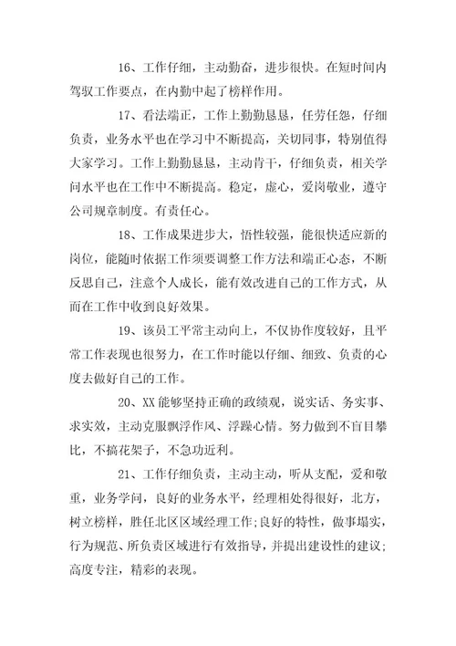 员工工作能力表现评语