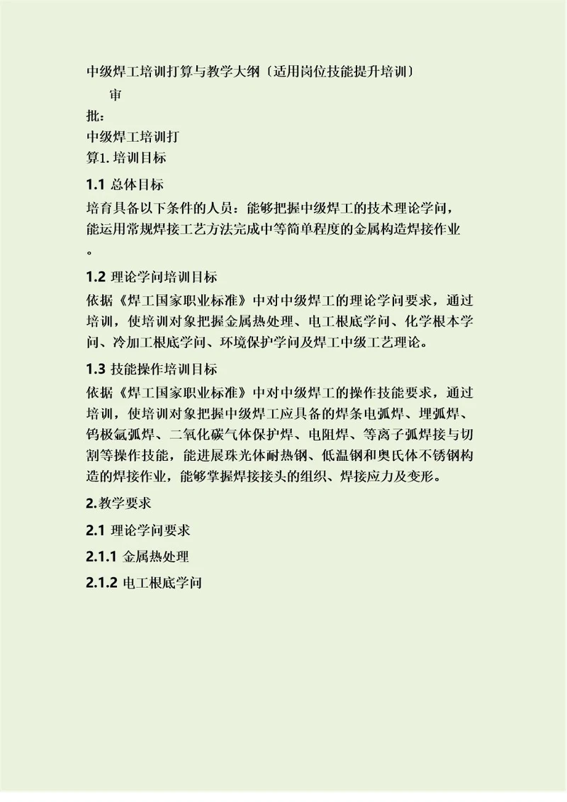 中级焊工中级焊工培训计划与教学大纲(适用岗位技能提升培训)