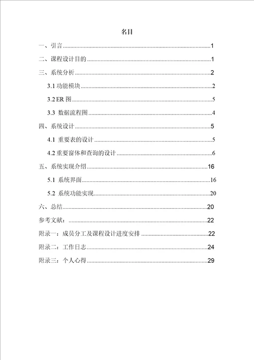 Access数据库报告正文航空订票系统