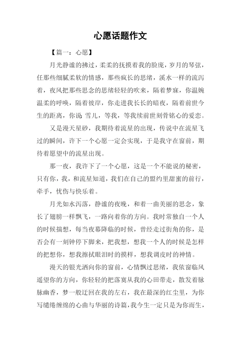 心愿话题作文.docx