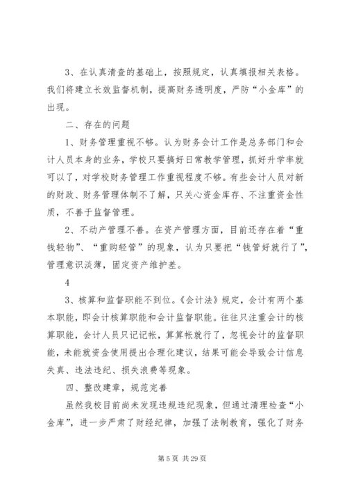 学校小金库自查报告 (5).docx