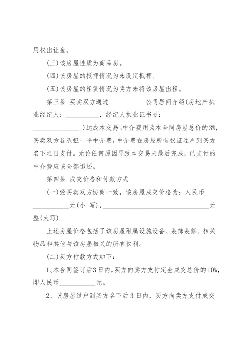 二手房中介买卖合同