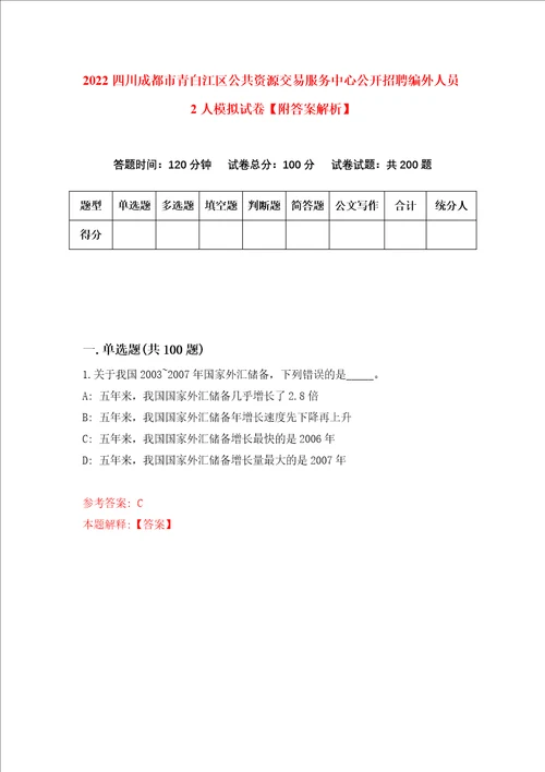 2022四川成都市青白江区公共资源交易服务中心公开招聘编外人员2人模拟试卷附答案解析第1次