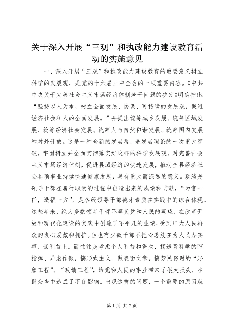 关于深入开展“三观”和执政能力建设教育活动的实施意见 (3).docx