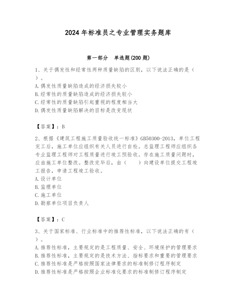 2024年标准员之专业管理实务题库（突破训练）.docx