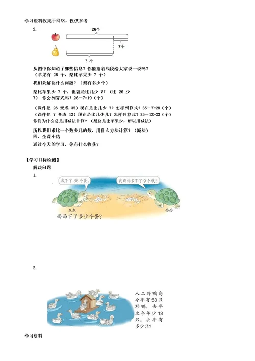 二年级数学上册求比一个数多几少几的数教案