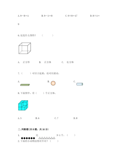 人教版一年级上册数学期末考试试卷及参考答案（巩固）.docx