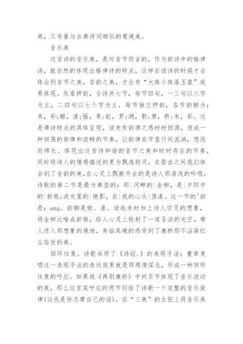 徐志摩再别康桥的美学鉴赏.docx