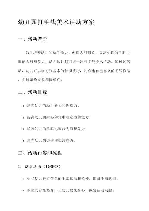 幼儿园打毛线美术活动方案