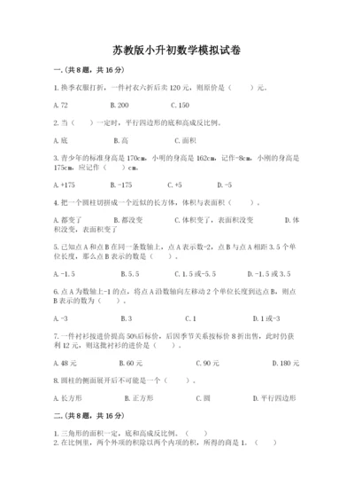 苏教版小升初数学模拟试卷及答案（典优）.docx