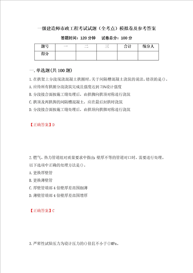 一级建造师市政工程考试试题全考点模拟卷及参考答案12