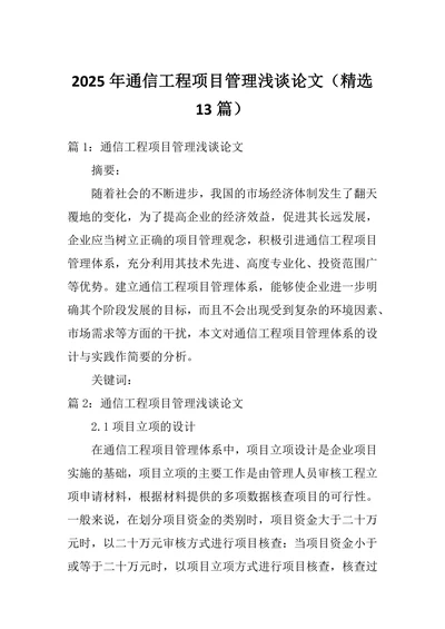 通信工程项目管理浅谈论文