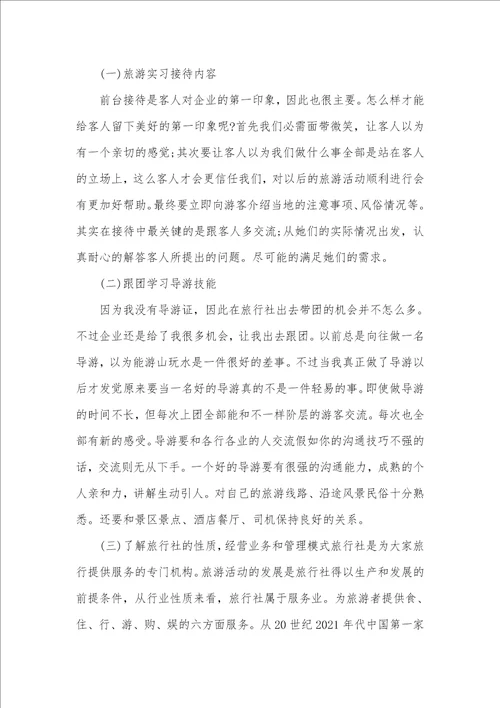 2021年导游专业大学生暑假实习汇报