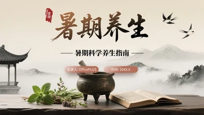 棕色中国风暑期养生健康养生讲座PPT模板