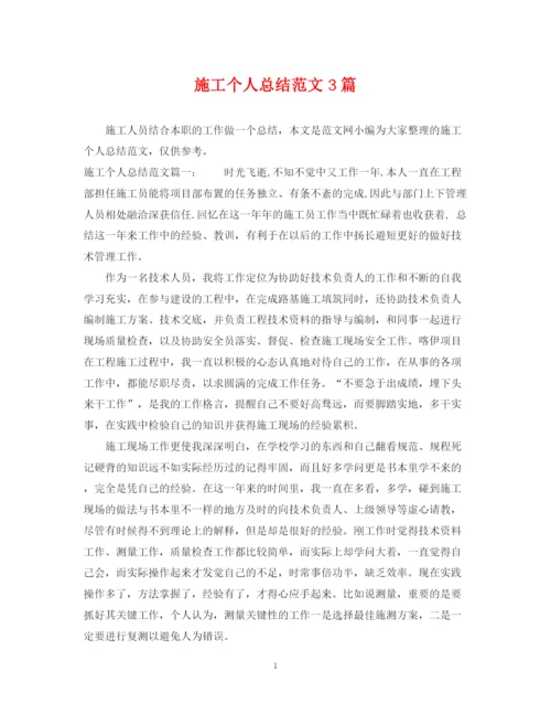 精编之施工个人总结范文3篇.docx