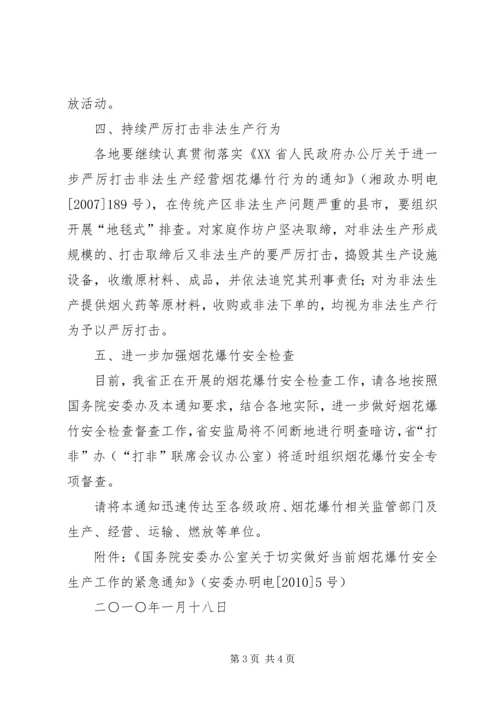 切实做好当前烟花爆竹安全生产工作的紧急.docx