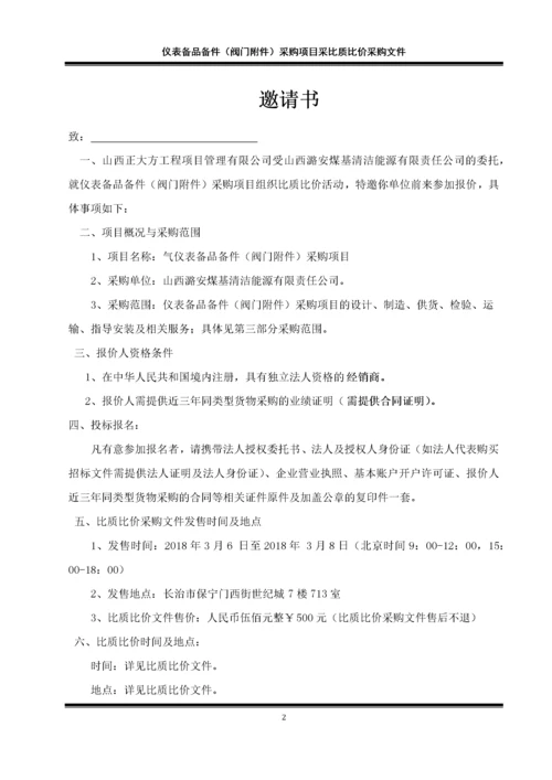 仪表备品备件采购项目采比质比价采购文件.docx