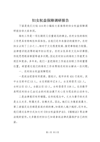 妇女权益保障调研报告.docx