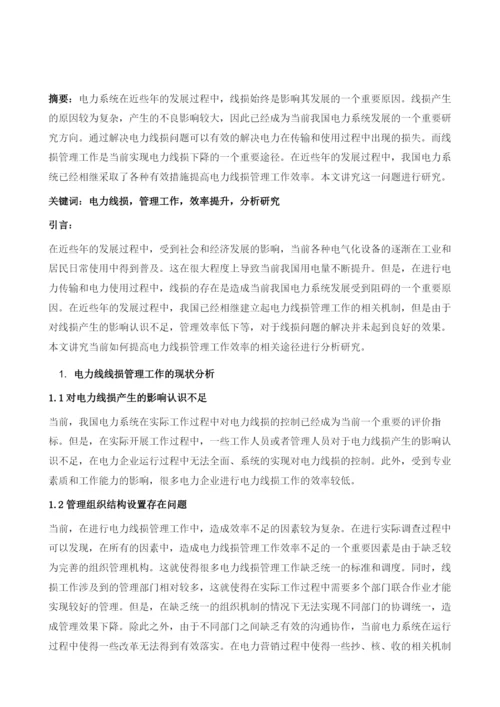 关于提高电力线损管理工作效率的分析.docx