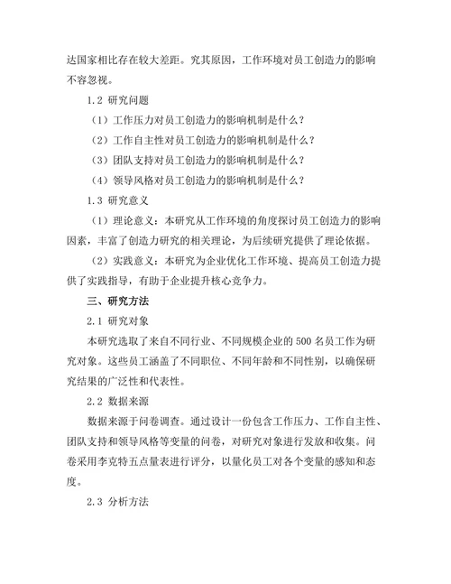 工作环境对员工创造力的影响研究