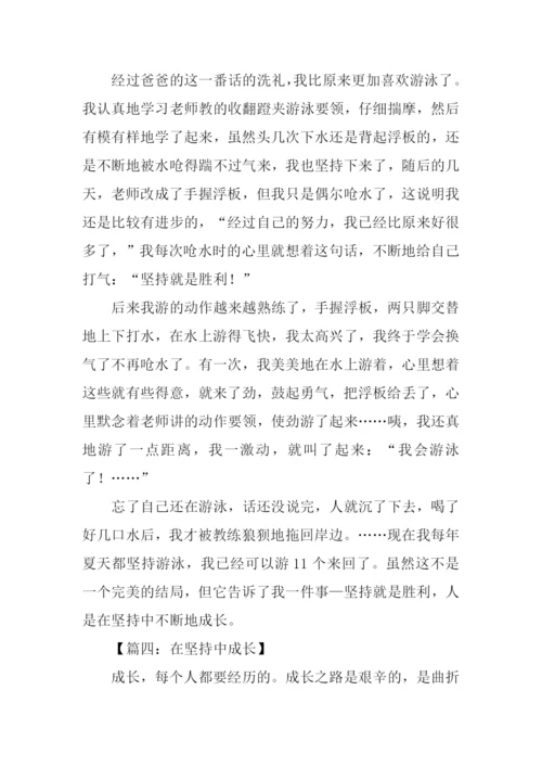 在坚持中成长作文.docx