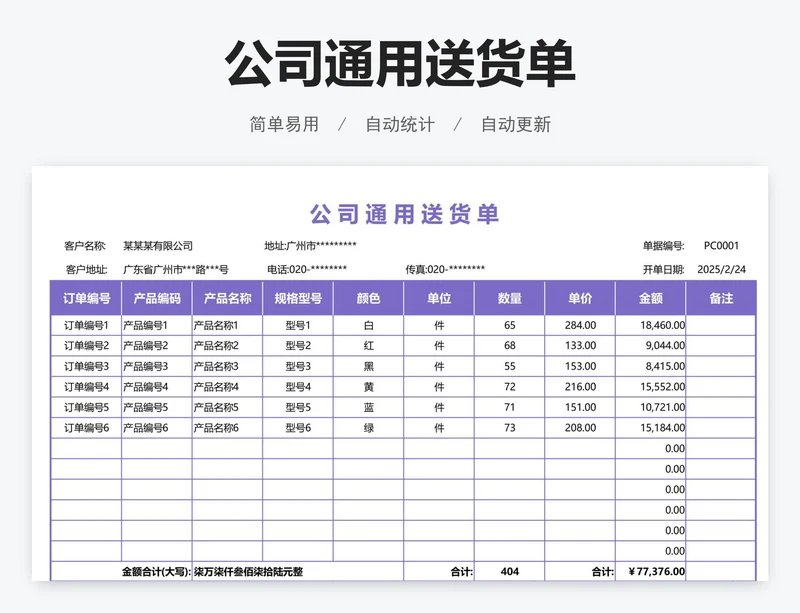 公司通用送货单