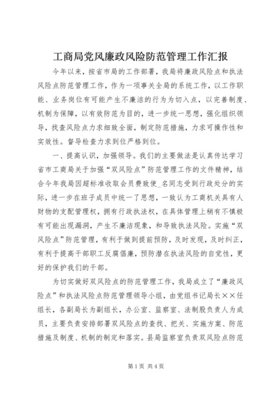 工商局党风廉政风险防范管理工作汇报 (5).docx