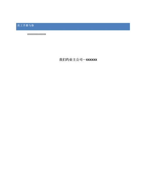 员工标准手册模版.docx