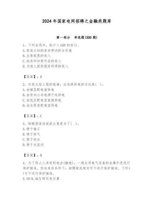 2024年国家电网招聘之金融类题库【培优】.docx