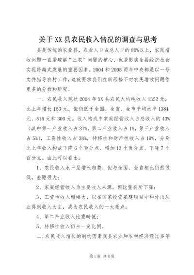 关于XX县农民收入情况的调查与思考 (7).docx