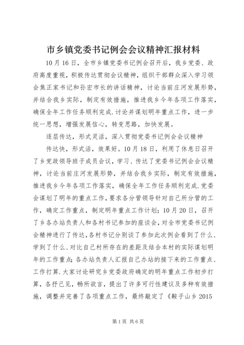 市乡镇党委书记例会会议精神汇报材料.docx