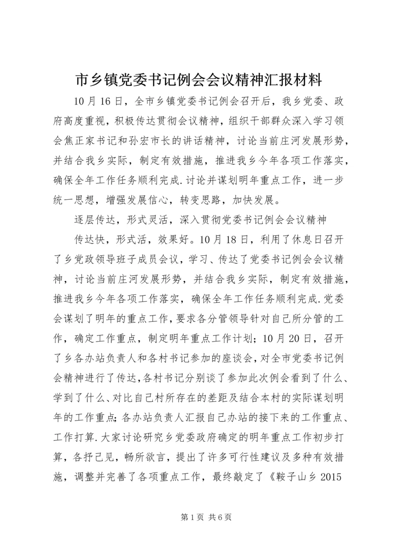 市乡镇党委书记例会会议精神汇报材料.docx