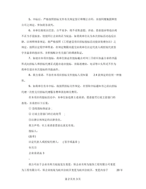 企业承诺函公司承诺函的格式范文