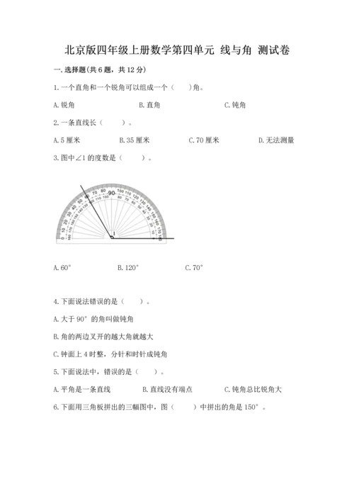 北京版四年级上册数学第四单元 线与角 测试卷附参考答案【名师推荐】.docx