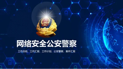 蓝色网络信息公安警察民警工作PPT模板