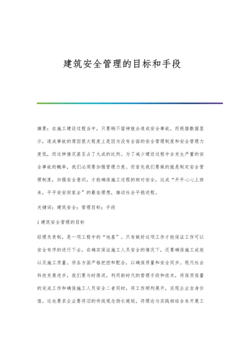 建筑安全管理的目标和手段.docx