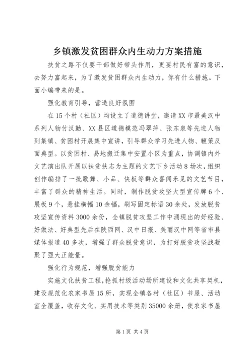 乡镇激发贫困群众内生动力方案措施.docx