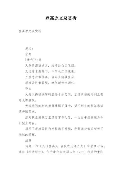 登高原文及赏析.docx