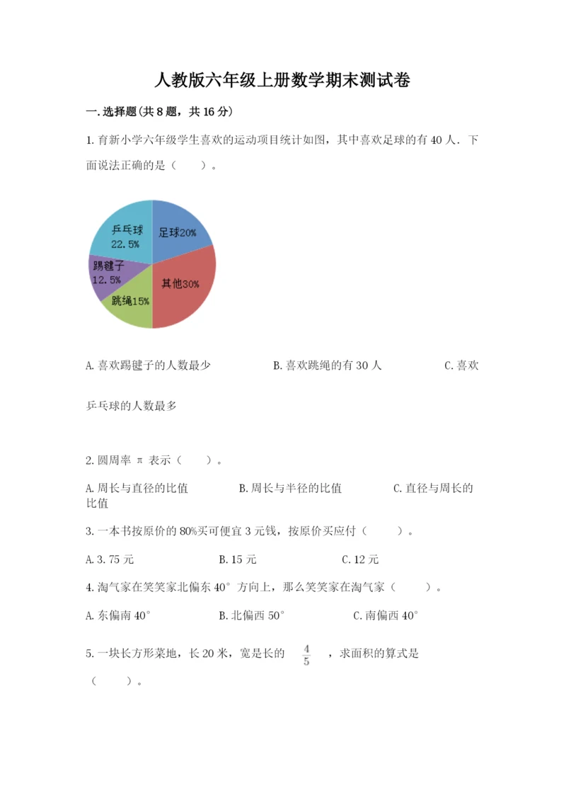 人教版六年级上册数学期末测试卷精品【b卷】.docx