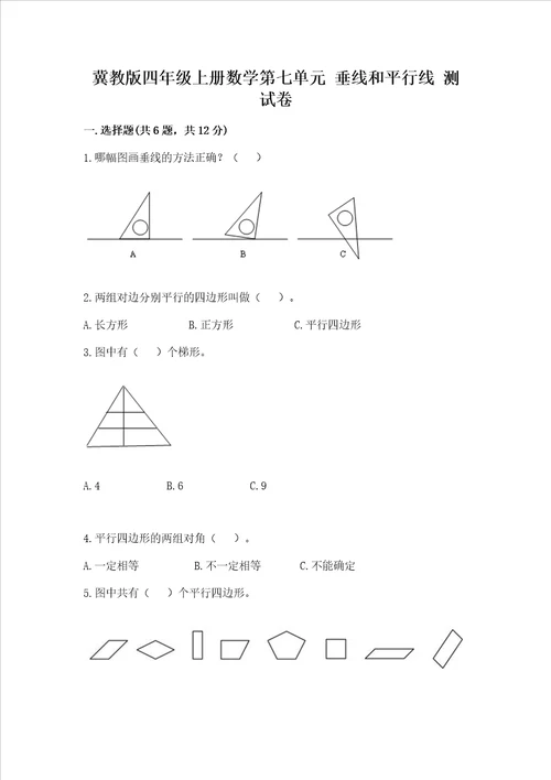 冀教版四年级上册数学第七单元 垂线和平行线 测试卷研优卷