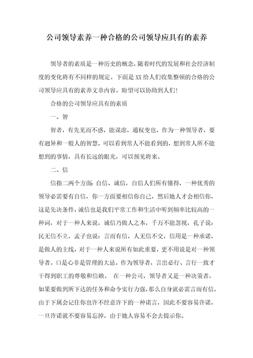 企业领导素养一个合格的企业领导应具有的素养