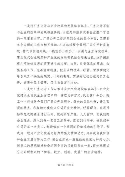 厂务公开工作认识讲话.docx