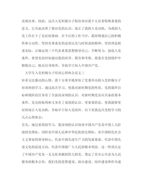 精编大学生入党积极分子培训心得体会范文.docx