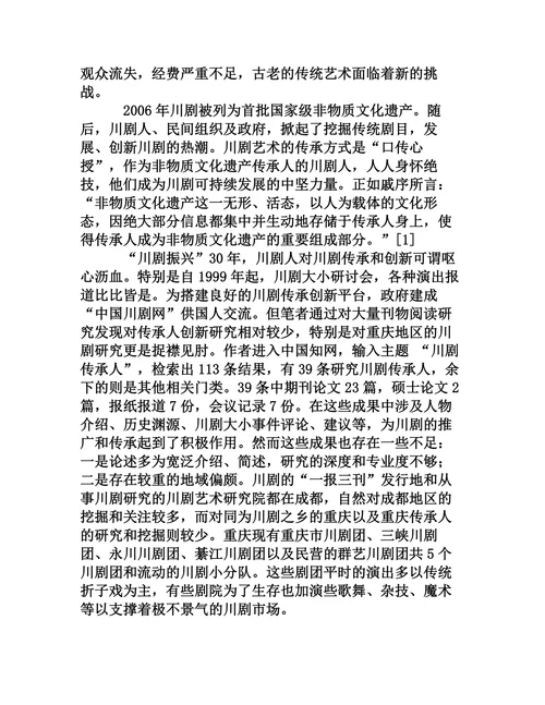 非物质文化遗产川剧传承人创新探究