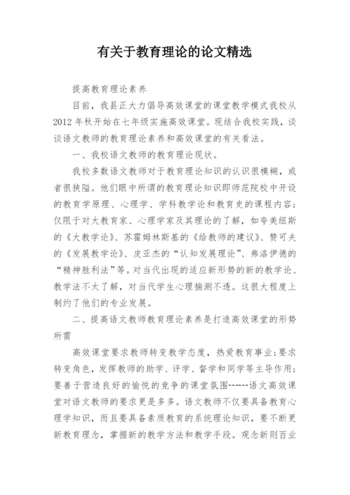 有关于教育理论的论文精选.docx