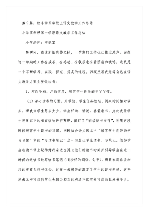 2022小学语文五上教学工作总结（精选4篇） 五上语文教学工作总结