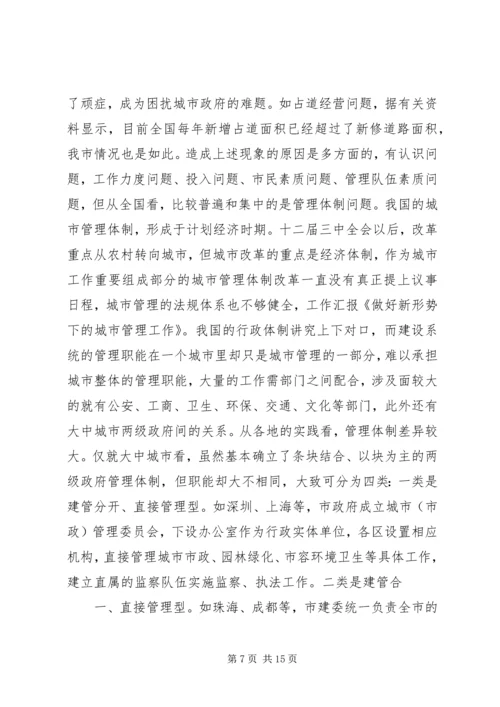 做好新形势下的城市管理工作 (2).docx