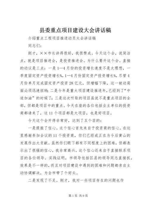 县委重点项目建设大会讲话稿 (4).docx